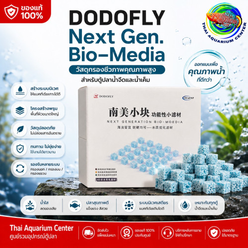 DODOFLY Next Generation วัสดุกรองชีวภาพเกรดพรีเมียม