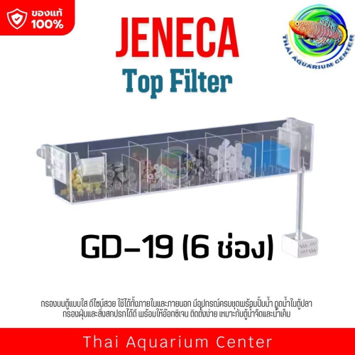 JENECA Top Filter GD-16 / GD-17 / GD-18 / GD-19 กรองบนตู้ปลา ไม่รวมวัสดุกรอง