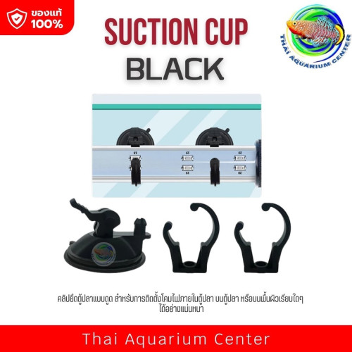 คลิปล็อคหลอดไฟ /ท่อ ชุดล็อคหลอดไฟ/ล็อคท่อ Suction Cup สีดำ