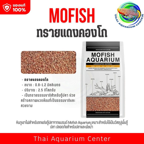 MOFISH วัสดุปูพื้นตู้ปลา กรวด-ทรายตกแต่งตู้ปลา ธรรมชาติ ทรายแดงคองโก 2.5KG