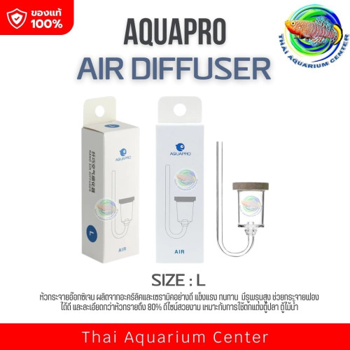 AQUAPRO AIR DIFFUSER หัวกระจายอ๊อกซิเจน สำหรับต่อกับปั๊มออกซิเจน Size L