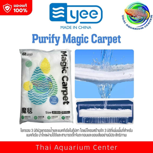 YEE Magic Carpet – ใยกรอง 3 มิติ สำหรับกรองน้ำตู้ปลา