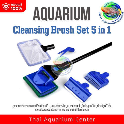 ชุดแปรงทำความสะอาด แปรงขัดตู้ รุ่นเปลี่ยนหัวได้ 5 แบบ Aquarium Cleansing Brush Set 5 in 1