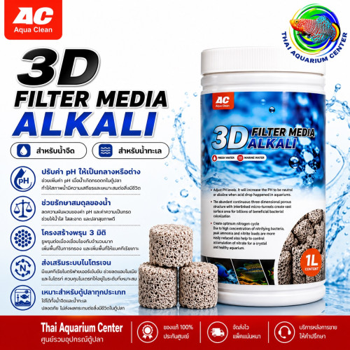 AC Aqua Clean วัสดุกรองตู้ปลา 3D Filter Media Alkali