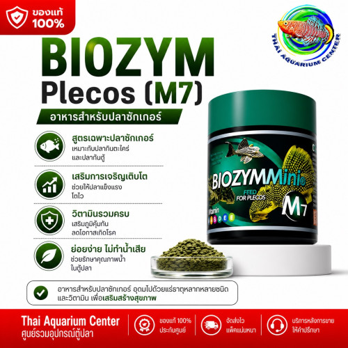 BIOZYMMini อาหารปลาคุณภาพสูง สูตร M7 อาหารปลาพรีเมียม
