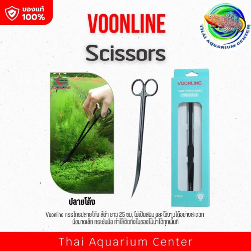 Voonline กรรไกรตัดแต่งไม้น้ำ ปลายโค้ง ยาว 25 ซม. Aquarium Scissor