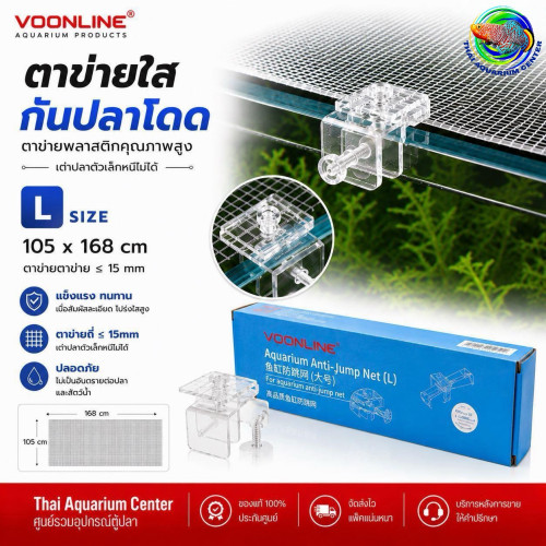 VOONLINE ตาข่ายกันปลากระโดด Aquarium Anti Jump Net ขนาด L
