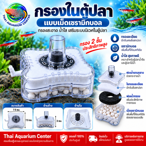 กรองในตู้ปลาเม็ดเซรามิกบอล รุ่นเล็ก 2 ชั้น ขนาด 7.5 ซม.