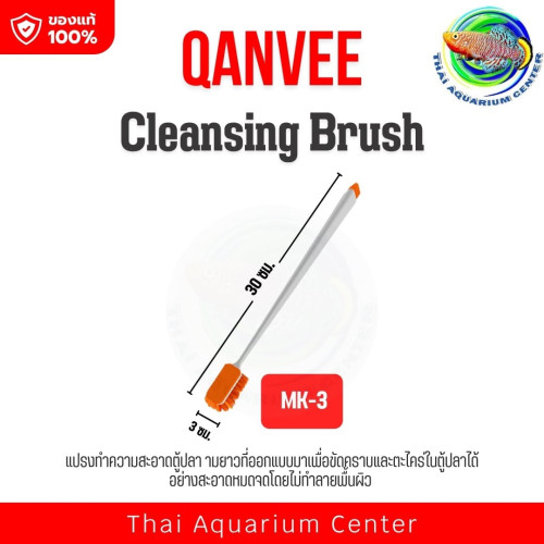 QANVEE แปรงล้างตู้ปลา MK-3 Aquarium Cleaning Brush ขัดตะไคร่ 2 ด้าน