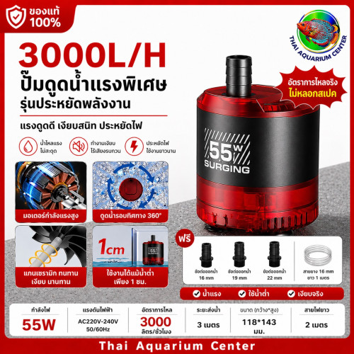 Aqua smith ปั๊มน้ำตู้ปลา รุ่น 3000L/H (55w)