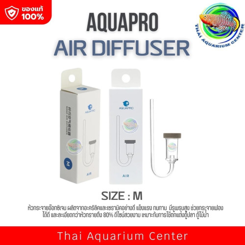 AQUAPRO AIR DIFFUSER หัวกระจายอ๊อกซิเจน สำหรับต่อกับปั๊มออกซิเจน Size M