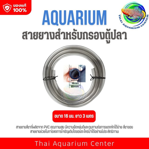 สายยางสำหรับกรองตู้ปลา – PVC คุณภาพสูง ใช้งานได้กับระบบกรอง