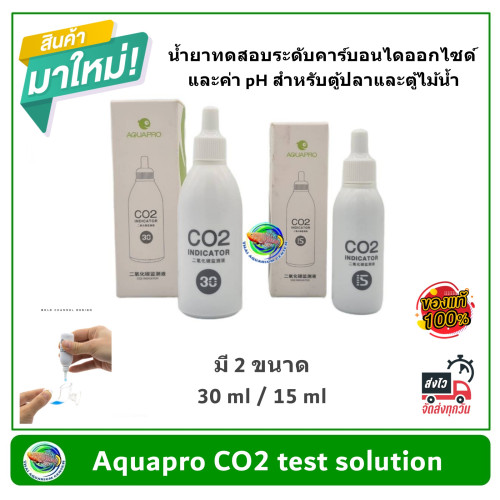Aquapro CO2 Indicator Solution  น้ำยาสำหรับวัดปริมาณ Co2 ในตู้ปลา ตู้ไม้น้ำ