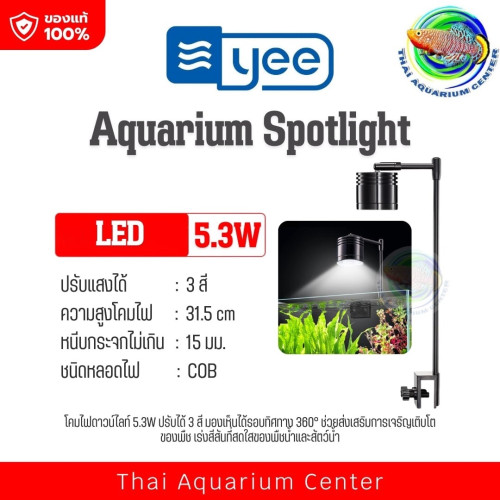 โคมไฟตู้ปลา YEE รุ่น 5.3W ปรับแสงได้ 3 สี (ขาว-เหลือง-ขาวนวล)