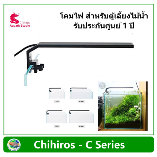 Chihiros C Series โคมไฟ สำหรับตู้ไม้น้ำ ตู้เลี้ยงไม้น้ำ รับประกันศูนย์ 1 ปี
