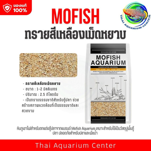 MOFISH วัสดุปูพื้นตู้ปลา กรวด-ทรายตกแต่งตู้ปลา ธรรมชาติ ทรายสีเหลืองเม็ดหยาบ 2.5KG