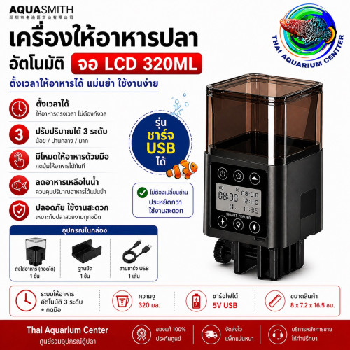 AQUASMITH เครื่องให้อาหารปลาอัตโนมัติ จอ LCD รุ่น USB