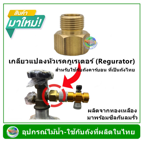 TAC เกลียวแปลงหัวเรคกูเรเตอร์ (Regurator) สำหรับใช้กับถังคาร์บอน ที่เป็นถังไทย