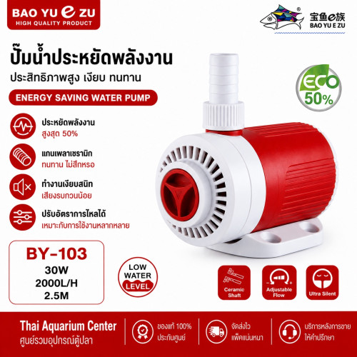 BAO YU E ZU รุ่น BY-103 ปั๊มน้ำประหยัดพลังงาน รุ่นใหม่ 30W 2,000 L/H ส่งสูง 2.5 เมตร