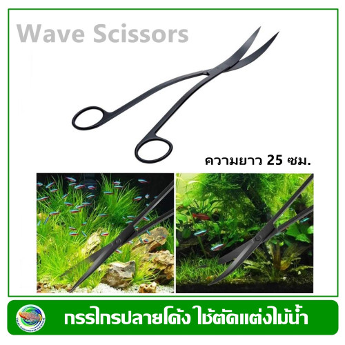 Scissors Wave กรรไกรโค้ง สีดำ สำหรับตกแต่งไม้น้ำ  ไม่เป็นสนิม ด้ามจับใหญ่ ถนัดมือ