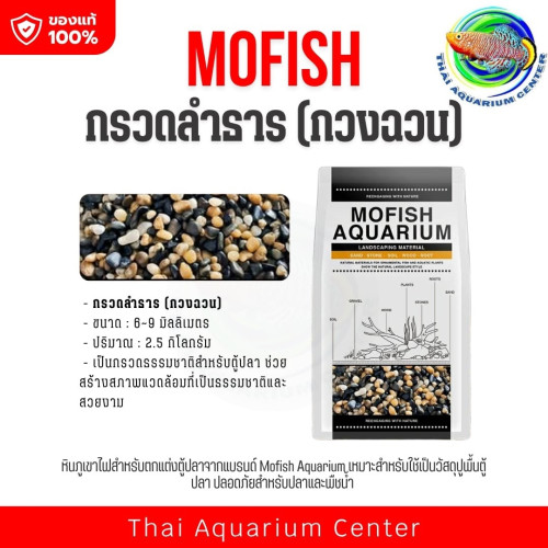 MOFISH วัสดุปูพื้นตู้ปลา กรวด-ทรายตกแต่งตู้ปลา ธรรมชาติ กรวดลำธาร (กวงฉวน) 2.5KG