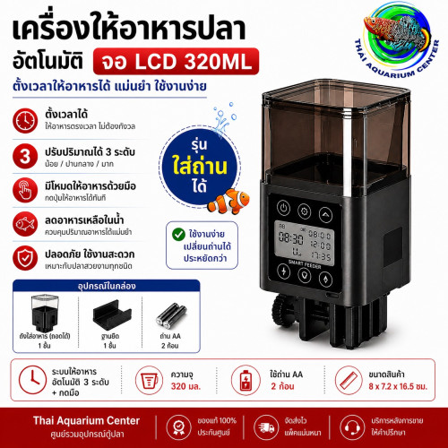 AQUASMITH เครื่องให้อาหารปลาอัตโนมัติ จอ LCD รุ่นถ่าน