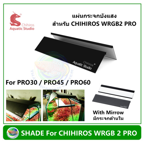 Shade for Chihiros WRGB 2 PRO เฉดบังแสง แผ่นบังแสง สำหรับโคมไฟ 30 ซม./45 ซม./60 ซม.