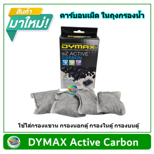 Dymax Ez Active Carbon คาร์บอน วัสดุกรองน้ำตู้ปลา ขนาดถุง  60 กรัม (1 กล่อง มี 4 ชิ้น)