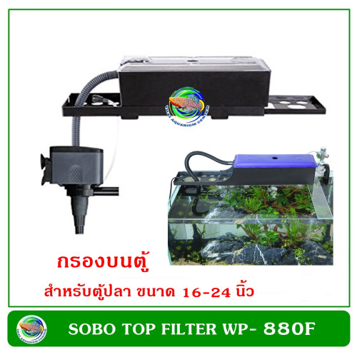 SOBO Aquarium Top Filter WP-880F กรองบนตู้ปลา สำหรับตู้ขนาด 16-24 นิ้ว