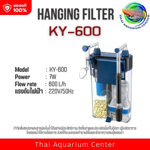 กรองแขวนข้างตู้ปลา กรองแขวน Hang on Filter รุ่น KY-600