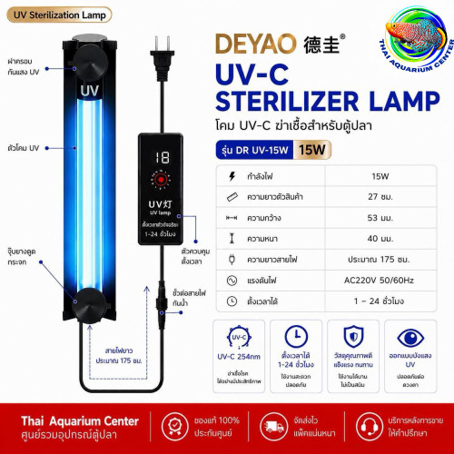DEYAO DR UV-15W โคม UV-C ฆ่าเชื้อสำหรับตู้ปลา มีฝาครอบ ตั้งเวลา 1-24 ชั่วโมง
