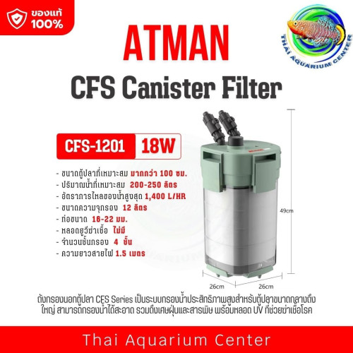 ATMAN CFS-1201 Canister Filter กรองนอกตู้ปลา ระบบกรองครบทั้งเศษฝุ่น ของเสีย และสารพิษ