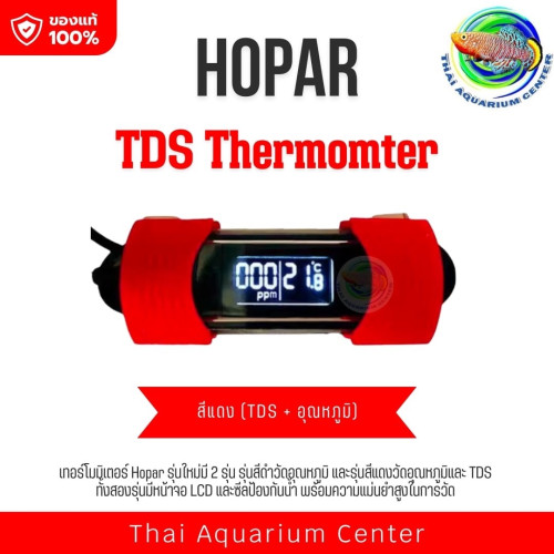 HOPAR เทอร์โมมิเตอร์ วัดค่าอุณภูมิตู้+วัดค่าTDS ในนํ้า
