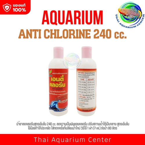 เอนตี้ คลอรีน ANTI CHLORINE นำ้ยาลดคลอรีนสูตรเข้มข้น 240 cc.