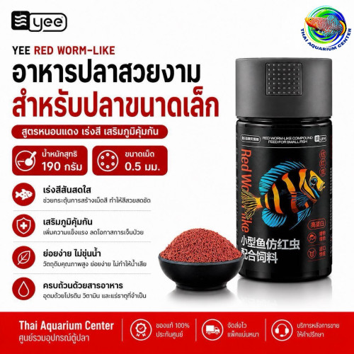 YEE Red Worm-Like Premium Micro Pellet อาหารเม็ดปลาสวยงาม ขนาด 190 กรัม