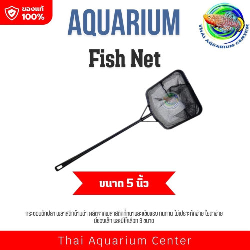 กระชอนตักปลา สวิงตักปลา พลาสติกด้ามดำ Fish Net ขนาด 3.5 นิ้ว / 5 นิ้ว / 7 นิ้ว