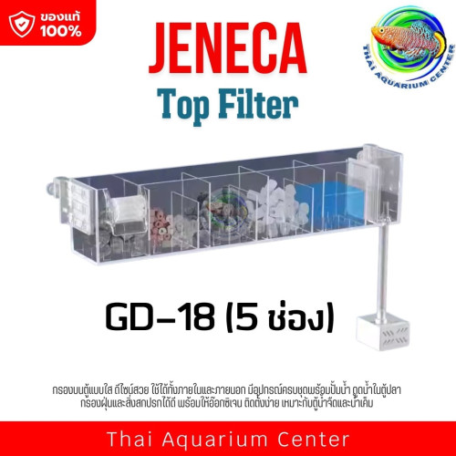 JENECA Top Filter GD-18 กรองบนตู้ปลา กรองแขวน แบบใส สำหรับตู้ปลา ไม่รวมวัสดุกรองน้ำ