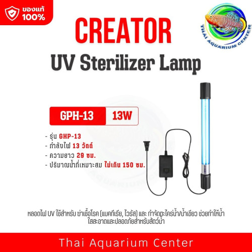หลอดฆ่าเชื้อ UV Sterilizer Lamp จุ่มน้ำสำหรับตู้ปลา กำจัดตะไคร่ ฆ่าเชื้อโรคขนาด 13W