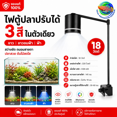 ไฟตู้ปลา LED COB แบบหนีบ ปรับแสงได้ 3 แบบ (20W) โคมไฟตู้ปลา ขาตั้งสูง