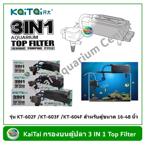 KaiTai กรองบนตู้ปลา 3 IN 1 รุ่น KT-602F /KT-603F /KT-604F สำหรับตู้ขนาด 16-48 นิ้ว