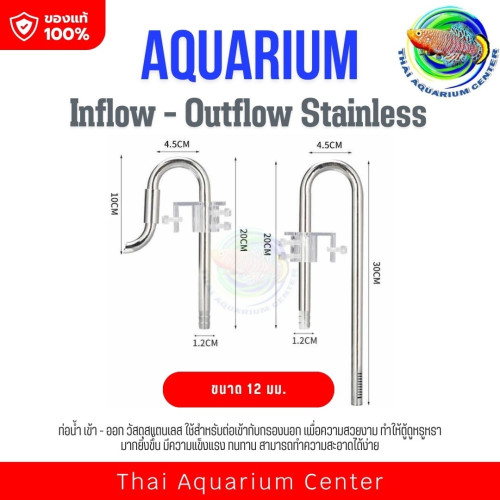 Inflow - Outflow Stainless ท่อน้ำเข้าออกสแตนเลส สำหรับตู้ปลา