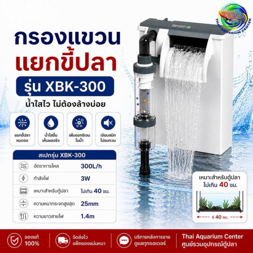 XIAOLI SUNSUN Hang-On Filter รุ่น XBK-300 (กรองแขวนแยกขี้ปลา)