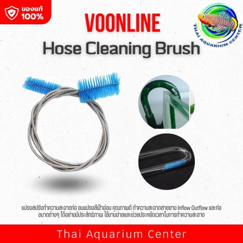 แปรงล้างท่อคู่สแตนเลส VOONLINE ขนาด 155 ซม. สำหรับทำความสะอาดท่อในระบบกรองและอุปกรณ์ตู้ปลา