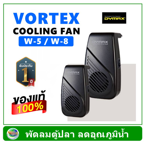 Dymax Cooling Fan Vortex W-8 / W-5 พัดลมตู้ปลา รับประกัน 1 ปี