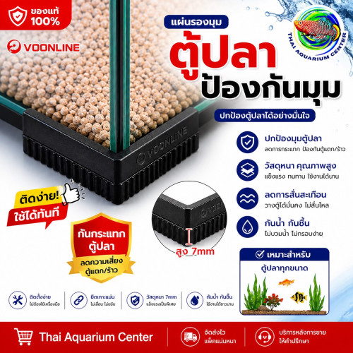 VOONLINE แผ่นรองมุมตู้ปลา กันกระแทก ป้องกันตู้แตก ลดแรงสั่น (4 ชิ้น) Corner Mat Fish Tank รุ่น VL-55