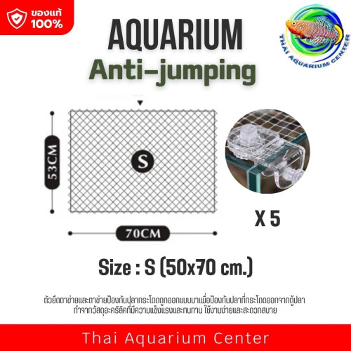 ตาข่ายกันปลากระโดด ตาข่ายกันปลาหนี อะคริลิกคลิปล็อคแน่น ติดตั้งง่าย (S)