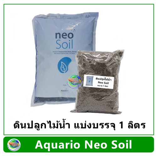 ดินปลูกไม้น้ำ Neo Soil เม็ด Normal แบ่งบรรจุ 1 ลิตร