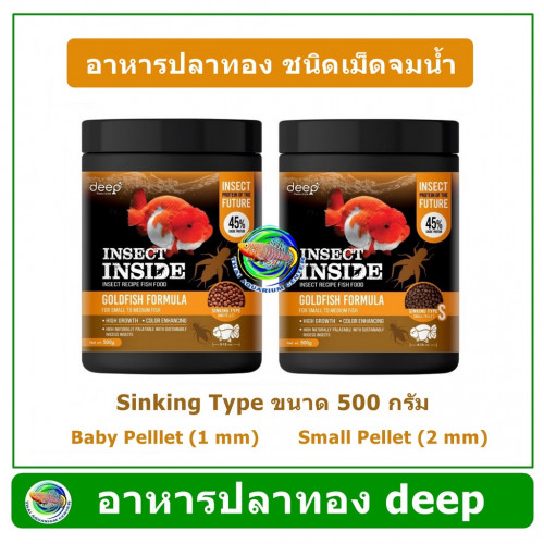 DEEP INSECT INSIDE (S-Small/2 mm) เม็ดจมน้ำ 500 g. อาหารปลาทอง สูตรผสมโปรตีนจากแมลง โปรตีนสูง เร่งโต
