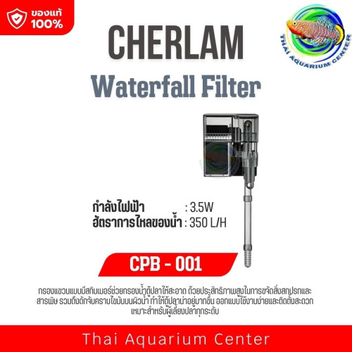 กรองแขวน CHERLAM Waterfall Filter รุ่น CPB-001