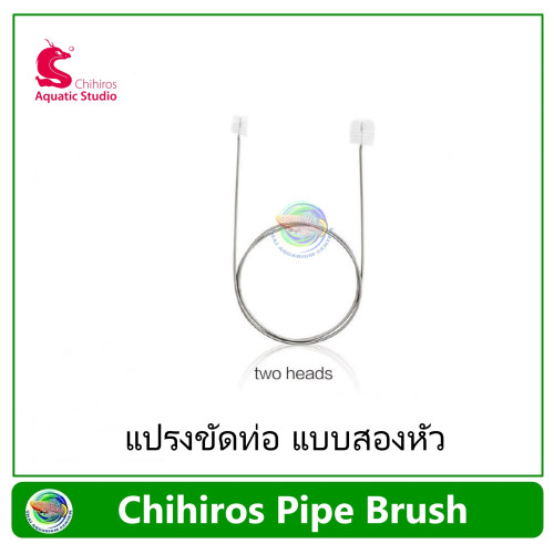 Chihiros Pipe Brush แปรงขัดท่อ ความยาว 155 ซม สำหรับท่อกรองนอกตู้ แบบสองหัว